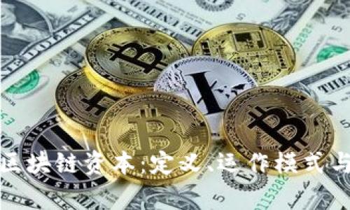 全面解析区块链资本：定义、运作模式与未来趋势