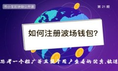 思考一个推广并且便于用户查看的优秀，放进