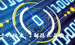 区块链个人账本：了解隐私与安全的新方式