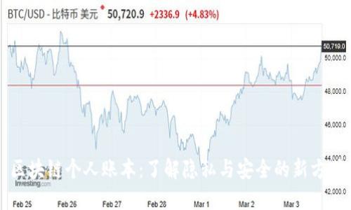 区块链个人账本：了解隐私与安全的新方式