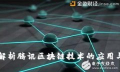 深入解析腾讯区块链技术的应用与前景