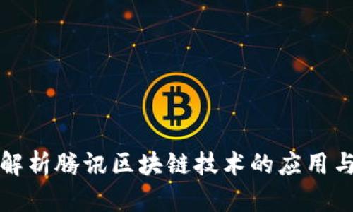 深入解析腾讯区块链技术的应用与前景