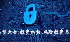 区块链风投公司类型大全：投资机构、风险投资