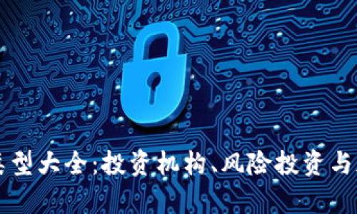 区块链风投公司类型大全：投资机构、风险投资与加速器的区别解析