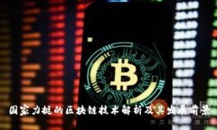 国家力挺的区块链技术解析及其发展前景