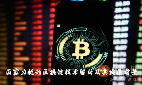 国家力挺的区块链技术解析及其发展前景