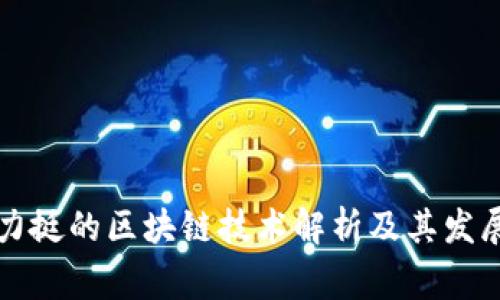 国家力挺的区块链技术解析及其发展前景