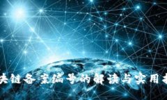 区块链备案编号的解读与实用指南