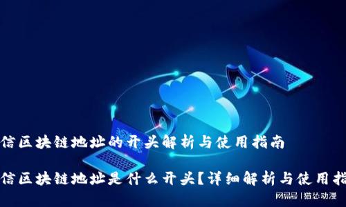 链信区块链地址的开头解析与使用指南  

链信区块链地址是什么开头？详细解析与使用指南