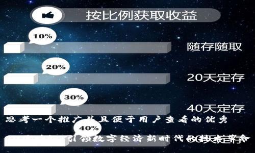 思考一个推广并且便于用户查看的优秀

90区块链：引领数字经济新时代的技术革命
