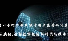 思考一个推广并且便于用户查看的优秀90区块链：