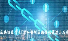 区块链是什么？深入解析区块链的原理与应用