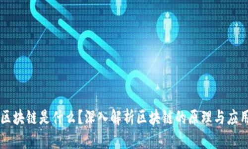 区块链是什么？深入解析区块链的原理与应用