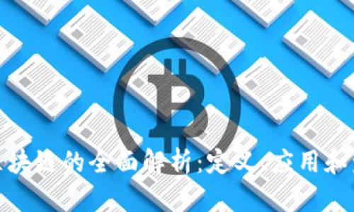 企业级区块链的全面解析：定义、应用和发展趋势