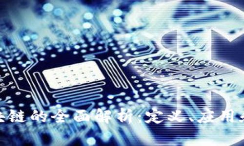 企业级区块链的全面解析：定义、应用和发展趋势