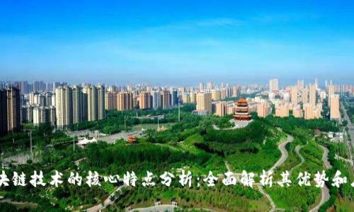 区块链技术的核心特点分析：全面解析其优势和应用