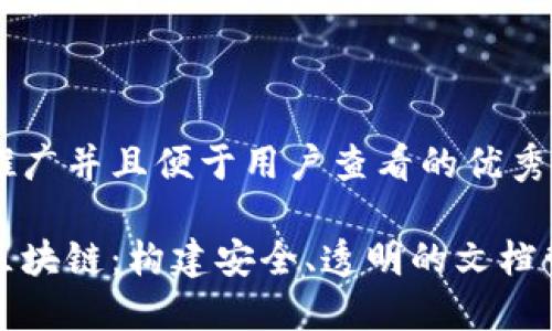 思考一个推广并且便于用户查看的优秀

腾讯文档区块链：构建安全、透明的文档管理新模式