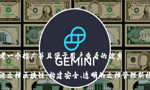思考一个推广并且便于用户查看的优秀

腾讯文档区块链：构建安全、透明的文档管理新模式