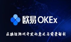 区块链游戏开发的意义与前景解析