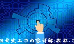 前端区块链开发工作内容详解：技能、任务与挑
