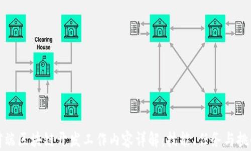 
前端区块链开发工作内容详解：技能、任务与挑战