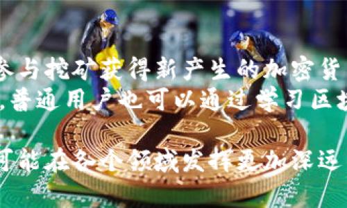 区块链是一种去中心化的数字账本技术，最初是为了支持比特币等加密货币而开发的。通俗来说，区块链就像一本公开的账本或清单，它记录了所有的交易信息，并且在网络中的每一个节点（计算机）上都保持有一份相同的副本。这种结构使得区块链具有很高的安全性和透明性。下面将详细介绍区块链的基本概念、工作原理及其应用。

区块链的基本概念
区块链是一系列相互链接的数据块（即区块），每个区块都包含了一定数量的交易记录。这些区块通过加密算法相连，形成一个不可篡改的链条。一旦信息被记录在区块中，就无法被修改或删除，从而确保了数据的完整性和安全性。

区块链的工作原理
区块链的核心是去中心化和共识机制。去中心化意味着没有一个单独的机构或个人控制整个网络。区块链上所有的节点都有权利参与交易的验证和记录，这是通过共识机制来实现的。常见的共识机制有工作量证明（PoW）和股份证明（PoS）等。
在区块链交易过程中，用户首先发起一笔交易，这笔交易会被打包成一个新的区块。然后，网络中的其他节点会对这个交易进行验证，确认交易的有效性。如果交易有效，它将被添加到区块中，并与之前的区块连接，形成链条。整个过程是自动化的，并且需要网络中多数节点的确认。

区块链的特征
区块链的几个主要特征使其在很多领域都备受关注：
ul
  listrong去中心化：/strong没有单个控制者，所有参与者都有平等的权利。/li
  listrong透明性：/strong所有交易都是公开的，任何人都可以查看区块链上的数据。/li
  listrong安全性：/strong通过加密技术和分布式网络，确保数据不可篡改。/li
  listrong不可追溯性：/strong一旦数据被写入区块链，就无法被修改或删除。/li
/ul

区块链的应用
虽然区块链最初是为加密货币而设计的，但它的应用远不止于此。现如今，区块链技术被广泛应用于多个领域，包括但不限于：
ul
  listrong金融服务：/strong区块链可以加速跨境支付、减少交易成本，并提升交易的透明度。/li
  listrong供应链管理：/strong通过实时追踪和透明记录，提升供应链的效率和可靠性。/li
  listrong智能合约：/strong利用区块链自动执行合同条款，降低违约风险。/li
  listrong身份验证：/strong通过区块链技术建立安全的身份验证系统，减少身份盗用的风险。/li
/ul

常见的区块链相关问题
在了解区块链的基本概念和应用后，人们常常会对其进一步产生一些疑问。以下是四个常见的问题：

h41. 区块链和传统数据库有什么区别？/h4
区块链和传统数据库在数据存储和管理方式上有着本质的区别。传统数据库通常是中心化的，由单一的实体进行管理，而区块链是去中心化的，数据由多个节点共同维护。
在传统数据库中，数据的修改权限往往集中在少数几个人手中，容易受到人为因素的影响；而在区块链中，数据一旦写入就无法被修改，确保了其安全性和透明性。此外，区块链的数据结构是以块的形式存储，并通过加密哈希链接，因此其数据完整性更高。

h42. 区块链如何保证数据的安全性？/h4
区块链通过多个层次的安全措施来保证数据的安全性。首先，区块链使用加密算法保护数据，确保只有授权用户才能访问和验证交易。其次，利用去中心化网络结构，数据被分布存储在多个节点中，单个节点的被攻击或失效不会影响整个网络的运行。
另外，区块链还采用共识机制，如工作量证明（PoW）和权益证明（PoS），保障网络中的交易记录是经过大多数节点确认的，从而防止了恶意攻击或双重支付的问题。

h43. 区块链的未来发展趋势如何？/h4
随着技术的不断进步和应用的逐步普及，区块链的未来发展前景非常广阔。首先，越来越多的企业和组织开始在业务中应用区块链技术，以提升效率和安全性。其次，随着不同区块链平台之间的互通互操作性提升，跨链技术的发展将推动整个行业的协作和资源的高效配置。
此外，随着政策法规的完善，区块链的应用将得到更加规范的发展，吸引更多的投资和参与者。未来，区块链可能在金融服务、法务、医疗、物联网等多个领域发挥更加重要的作用。

h44. 普通用户如何参与区块链？/h4
普通用户可以通过多种方式参与到区块链中。最常见的方式是投资加密货币，用户可以在交易所购买比特币、以太坊等数字资产。此外，用户还可以通过参与挖矿获得新产生的加密货币。
此外，参与区块链项目的开发或贡献代码也是一种参与方式，还有一些区块链平台允许用户通过做任务、提供服务等方式获得代币（Token）。最重要的是，普通用户也可以通过学习区块链技术和知识，提高自己的技能，成为区块链行业的从业者。

总之，区块链技术作为一种革新性的信息存储和管理方式，正在改变我们生活和工作的方式。随着技术的不断发展，区块链的潜力将不断被挖掘，未来有可能在各个领域发挥更加深远的影响。