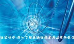 区块链实训营：深入了解区块链技术与应用的最