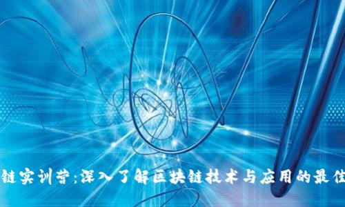 区块链实训营：深入了解区块链技术与应用的最佳途径