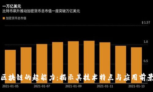 区块链的超能力：揭示其技术特点与应用前景
