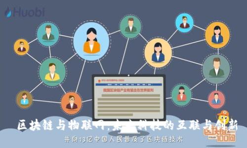  区块链与物联网：未来科技的互联与创新