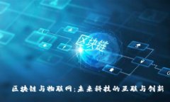  区块链与物联网：未来科技的互联与创新