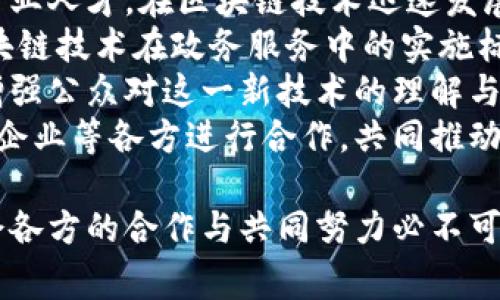 区块链政务是指将区块链技术应用于政府事务管理和公共服务的一种新型管理模式。这种模式利用区块链的去中心化、数据不可篡改、高透明度和智能合约等特性，以提升政府治理的效率、透明度及安全性。

### 区块链政务的特点
1. **去中心化**：传统的政府管理往往是集中式的，所有的数据和权力掌握在少数几个人手中。而区块链技术通过分布式账本的形式，将数据存储在多个节点上，避免了单点故障，提高了系统的稳定性和安全性。

2. **透明性**：区块链上的数据是公开的，任何人都可以查看。政府事务的透明性可以增强公众对政府的信任，同时也可以防止腐败和舞弊行为。

3. **数据不可篡改性**：在区块链上，一旦数据被记录，就无法进行更改或删除。这一特性确保了数据的真实性和可靠性，防止了数据造假和篡改。

4. **智能合约**：通过智能合约，可以实现自动化和条件化的事务处理，提高工作效率，减少人为干预和错误的可能性。

### 区块链政务的应用场景
区块链技术在政务中的应用场景十分广泛，包括但不限于：

1. **身份认证和管理**：区块链可以用来管理公民的身份信息，确保身份的真实性，防止身份盗用。

2. **公共资金管理**：利用区块链追踪公共资金的流动，提高资金使用的透明度，减少腐败现象。

3. **选举系统**：通过区块链技术，可以确保选举过程的透明性和公正性，增加公众对选举结果的信任度。

4. **土地管理**：将土地所有权和交易记录上链，确保土地信息的透明和可追溯性，减少土地争议。

5. **政府文件存档**：政府可以将重要文件和记录存储在区块链上，确保其安全性和真实性，减少档案丢失或篡改的风险。

### 区块链政务的优势
- **提升效率**：通过自动化和透明的流程，区块链政务能够大幅提升政府部门的工作效率。
- **增强信任**：区块链的透明性和数据不可篡改性能够增强公众对政府的信任。
- **降低成本**：区块链技术可以减少人力成本和管理成本，降低政府的运作开支。

### 区块链政务的挑战
尽管区块链政务有许多优势，但在实施过程中也面临一定的挑战：

1. **技术门槛**：区块链技术相对复杂，政府部门需要具备相应的专业技术人才。
2. **法律和法规**：区块链政务的实施需要调整现有法律法规，以适应新的技术和管理模式。
3. **数据隐私问题**：在确保数据透明的同时，如何保护个人隐私也是一个亟需解决的问题。
4. **公众接受度**：公众对区块链技术的认识程度不同，如何提高公众的接受度至关重要。

### 未来展望
随着区块链技术的不断发展，区块链政务有望在更多政府服务领域得到应用。通过不断探索和尝试，区块链政务能够逐步实现高效、公正和透明的目标，为社会的发展和进步做出贡献。

### 可能相关的问题

#### 1. 区块链政务如何保障数据的隐私和安全？
在区块链政务中，确保数据的隐私和安全是一项重要的挑战。虽然区块链技术具有去中心化和透明性，但如何在透明的同时保护个人隐私却是技术实施中的核心问题。
首先，采用公私钥加密技术，是区块链保障数据隐私的重要手段。每个用户都有一对密钥，其中公钥可以公开，私钥则需要严格保密。这种设计确保了只有拥有私钥的人才能对其数据进行访问和修改，增强了个人信息保护的安全性。
其次，使用零知识证明等技术可以进一步提升隐私保护的能力。零知识证明允许一方（证明者）向另一方（验证者）证明某个声明是正确的，而无需提供任何具体信息。这意味着用户可以在不透露其身份信息的情况下，确认其拥有某种资格或属性。
此外，数据分片和混淆技术也是增强区块链政务数据隐私保护的有效手段。通过对用户信息进行分片和混淆，不同片段的数据存储在不同的节点，单独的节点无法获取完整的信息，进而保护用户隐私。
结合这些技术，区块链政务能够在提升透明度和信任度的基础上，有效地确保个人数据的隐私安全，实现政府与公民之间的良性互动。

#### 2. 区块链政务在其他国家和地区的发展现状如何？
区块链政务在全球范围内得到了越来越多国家和地区的关注，许多国家已经开始对其进行探索和实践。
例如，爱沙尼亚在区块链政务方面走在了前列。该国通过区块链技术重塑了其数字身份系统，允许公民在安全的环境中进行身份验证、电子签名和在线投票。在爱沙尼亚，政府的多个服务功能都已经实现了区块链支持，提升了公共服务的效率和安全性。
在亚洲，新加坡也在积极探索区块链政务的应用。新加坡政府推出了几个基于区块链的项目，例如用于房地产交易的区块链平台，以及针对企业注册和文件认证的区块链系统，这些项目旨在提升公众服务的透明度和效率。
美国的一些州也在试验区块链技术的应用，例如使用区块链追踪公职选举中的选票和投票的过程，以确保选举结果的透明和公正。
此外，中国政府也在积极推动区块链技术在政务管理中的应用，多个地方政府推出了基于区块链的政务服务平台，旨在提高政务服务的效率和透明度。
从全球的趋势来看，区块链政务的实践正在逐步深入，各国纷纷投入资源，推进区块链技术与政府服务的结合，以创新和提升公共服务的治理能力。这一趋势也反映出区块链在社会治理、公共服务等领域的巨大潜力。

#### 3. 区块链政务将如何改变传统政府管理模式？
区块链政务的兴起，正在对传统的政府管理模式产生深远的影响。他们在行政效率、透明性、公共信任等多个方面实现了和变革。
首先，在行政流程的效率上，区块链的去中心化特性能够简化传统的审批流程。以往，政府官员需要通过多个层级才能审批一个项目，而区块链的智能合约可以自动执行约定条件。在满足特定条件后，自动进行资金转移、文件生成等，这样不但能节省时间，还减少了人为干预造成的错误。
其次，区块链提升了政府工作的透明度。传统上，政府事务常常因为与公众的沟通不足而面临信任危机；而区块链通过让所有相关方都能访问信息，确保了信息的透明与可追溯，使得公众对政府工作的监督变得更加高效和公平。这种透明性能够增强公众对政府的信任，也让政府在实施政策时更加谨慎。
另外，区块链的应用还能够促进公众参与政府事务。通过区块链，公民能够便捷地参与政策的讨论与决策，形成了更加民主的治理模式。此外，公民对于政府资金用处的监督也能够通过区块链实现，使得每一笔公共资金的流向都能够追溯，进一步增强财务透明度。
最终，区块链政务有助于塑造更加高效与智慧的政府。在面对数据大规模增长的时代，政府通过区块链技术来整合信息、资源配置，能够实现公共服务的智能化，提升政府服务的响应速度和价值。

#### 4. 如何推动区块链政务的发展与普及？
推动区块链政务的发展与普及，需要关注技术、政策、公众认知等多方面的因素。首先，政府部门需要加强技术能力的提升，培养相关的专业人才。在区块链技术迅速发展的背景下，政府需要与技术公司、高校等合作，进行技术研究和人才培养，提高政府工作人员对区块链的理解和应用能力。
其次，政策法规的完善同样至关重要。政府应主动出台支持区块链政务发展的政策，从法律层面为区块链的应用提供保障。应当制定区块链技术在政务服务中的实施标准，引导和规范区块链在不同领域的应用，加强对数据隐私与安全的保护。
同时，提升公众对区块链技术的认知，也是一重要环节。政府可以通过官方渠道、媒体等多种形式，积极宣传区块链技术的潜力与优势，增强公众对这一新技术的理解与接受度。可以通过举办讲座、培训等活动，鼓励公众参与和了解当前政府在区块链政务方面的实践。
最后，建立跨部门协作机制也是推动区块链政务普及的重要方式。区块链技术具有跨行业的特性，应当促使不同的政府部门、行业协会、企业等各方进行合作，共同推动区块链应用的创新，形成合力，推动政务服务的整体提升。

结合以上内容，区块链政务正在成为未来政府管理的重要发展方向，构建高效、透明、可信的政务体系是其重要目标。在这一过程中，社会各方的合作与共同努力必不可少。