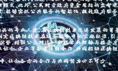 区块链政务是指将区块链技术应用于政府事务管
