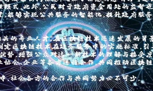 区块链政务是指将区块链技术应用于政府事务管理和公共服务的一种新型管理模式。这种模式利用区块链的去中心化、数据不可篡改、高透明度和智能合约等特性，以提升政府治理的效率、透明度及安全性。

### 区块链政务的特点
1. **去中心化**：传统的政府管理往往是集中式的，所有的数据和权力掌握在少数几个人手中。而区块链技术通过分布式账本的形式，将数据存储在多个节点上，避免了单点故障，提高了系统的稳定性和安全性。

2. **透明性**：区块链上的数据是公开的，任何人都可以查看。政府事务的透明性可以增强公众对政府的信任，同时也可以防止腐败和舞弊行为。

3. **数据不可篡改性**：在区块链上，一旦数据被记录，就无法进行更改或删除。这一特性确保了数据的真实性和可靠性，防止了数据造假和篡改。

4. **智能合约**：通过智能合约，可以实现自动化和条件化的事务处理，提高工作效率，减少人为干预和错误的可能性。

### 区块链政务的应用场景
区块链技术在政务中的应用场景十分广泛，包括但不限于：

1. **身份认证和管理**：区块链可以用来管理公民的身份信息，确保身份的真实性，防止身份盗用。

2. **公共资金管理**：利用区块链追踪公共资金的流动，提高资金使用的透明度，减少腐败现象。

3. **选举系统**：通过区块链技术，可以确保选举过程的透明性和公正性，增加公众对选举结果的信任度。

4. **土地管理**：将土地所有权和交易记录上链，确保土地信息的透明和可追溯性，减少土地争议。

5. **政府文件存档**：政府可以将重要文件和记录存储在区块链上，确保其安全性和真实性，减少档案丢失或篡改的风险。

### 区块链政务的优势
- **提升效率**：通过自动化和透明的流程，区块链政务能够大幅提升政府部门的工作效率。
- **增强信任**：区块链的透明性和数据不可篡改性能够增强公众对政府的信任。
- **降低成本**：区块链技术可以减少人力成本和管理成本，降低政府的运作开支。

### 区块链政务的挑战
尽管区块链政务有许多优势，但在实施过程中也面临一定的挑战：

1. **技术门槛**：区块链技术相对复杂，政府部门需要具备相应的专业技术人才。
2. **法律和法规**：区块链政务的实施需要调整现有法律法规，以适应新的技术和管理模式。
3. **数据隐私问题**：在确保数据透明的同时，如何保护个人隐私也是一个亟需解决的问题。
4. **公众接受度**：公众对区块链技术的认识程度不同，如何提高公众的接受度至关重要。

### 未来展望
随着区块链技术的不断发展，区块链政务有望在更多政府服务领域得到应用。通过不断探索和尝试，区块链政务能够逐步实现高效、公正和透明的目标，为社会的发展和进步做出贡献。

### 可能相关的问题

#### 1. 区块链政务如何保障数据的隐私和安全？
在区块链政务中，确保数据的隐私和安全是一项重要的挑战。虽然区块链技术具有去中心化和透明性，但如何在透明的同时保护个人隐私却是技术实施中的核心问题。
首先，采用公私钥加密技术，是区块链保障数据隐私的重要手段。每个用户都有一对密钥，其中公钥可以公开，私钥则需要严格保密。这种设计确保了只有拥有私钥的人才能对其数据进行访问和修改，增强了个人信息保护的安全性。
其次，使用零知识证明等技术可以进一步提升隐私保护的能力。零知识证明允许一方（证明者）向另一方（验证者）证明某个声明是正确的，而无需提供任何具体信息。这意味着用户可以在不透露其身份信息的情况下，确认其拥有某种资格或属性。
此外，数据分片和混淆技术也是增强区块链政务数据隐私保护的有效手段。通过对用户信息进行分片和混淆，不同片段的数据存储在不同的节点，单独的节点无法获取完整的信息，进而保护用户隐私。
结合这些技术，区块链政务能够在提升透明度和信任度的基础上，有效地确保个人数据的隐私安全，实现政府与公民之间的良性互动。

#### 2. 区块链政务在其他国家和地区的发展现状如何？
区块链政务在全球范围内得到了越来越多国家和地区的关注，许多国家已经开始对其进行探索和实践。
例如，爱沙尼亚在区块链政务方面走在了前列。该国通过区块链技术重塑了其数字身份系统，允许公民在安全的环境中进行身份验证、电子签名和在线投票。在爱沙尼亚，政府的多个服务功能都已经实现了区块链支持，提升了公共服务的效率和安全性。
在亚洲，新加坡也在积极探索区块链政务的应用。新加坡政府推出了几个基于区块链的项目，例如用于房地产交易的区块链平台，以及针对企业注册和文件认证的区块链系统，这些项目旨在提升公众服务的透明度和效率。
美国的一些州也在试验区块链技术的应用，例如使用区块链追踪公职选举中的选票和投票的过程，以确保选举结果的透明和公正。
此外，中国政府也在积极推动区块链技术在政务管理中的应用，多个地方政府推出了基于区块链的政务服务平台，旨在提高政务服务的效率和透明度。
从全球的趋势来看，区块链政务的实践正在逐步深入，各国纷纷投入资源，推进区块链技术与政府服务的结合，以创新和提升公共服务的治理能力。这一趋势也反映出区块链在社会治理、公共服务等领域的巨大潜力。

#### 3. 区块链政务将如何改变传统政府管理模式？
区块链政务的兴起，正在对传统的政府管理模式产生深远的影响。他们在行政效率、透明性、公共信任等多个方面实现了和变革。
首先，在行政流程的效率上，区块链的去中心化特性能够简化传统的审批流程。以往，政府官员需要通过多个层级才能审批一个项目，而区块链的智能合约可以自动执行约定条件。在满足特定条件后，自动进行资金转移、文件生成等，这样不但能节省时间，还减少了人为干预造成的错误。
其次，区块链提升了政府工作的透明度。传统上，政府事务常常因为与公众的沟通不足而面临信任危机；而区块链通过让所有相关方都能访问信息，确保了信息的透明与可追溯，使得公众对政府工作的监督变得更加高效和公平。这种透明性能够增强公众对政府的信任，也让政府在实施政策时更加谨慎。
另外，区块链的应用还能够促进公众参与政府事务。通过区块链，公民能够便捷地参与政策的讨论与决策，形成了更加民主的治理模式。此外，公民对于政府资金用处的监督也能够通过区块链实现，使得每一笔公共资金的流向都能够追溯，进一步增强财务透明度。
最终，区块链政务有助于塑造更加高效与智慧的政府。在面对数据大规模增长的时代，政府通过区块链技术来整合信息、资源配置，能够实现公共服务的智能化，提升政府服务的响应速度和价值。

#### 4. 如何推动区块链政务的发展与普及？
推动区块链政务的发展与普及，需要关注技术、政策、公众认知等多方面的因素。首先，政府部门需要加强技术能力的提升，培养相关的专业人才。在区块链技术迅速发展的背景下，政府需要与技术公司、高校等合作，进行技术研究和人才培养，提高政府工作人员对区块链的理解和应用能力。
其次，政策法规的完善同样至关重要。政府应主动出台支持区块链政务发展的政策，从法律层面为区块链的应用提供保障。应当制定区块链技术在政务服务中的实施标准，引导和规范区块链在不同领域的应用，加强对数据隐私与安全的保护。
同时，提升公众对区块链技术的认知，也是一重要环节。政府可以通过官方渠道、媒体等多种形式，积极宣传区块链技术的潜力与优势，增强公众对这一新技术的理解与接受度。可以通过举办讲座、培训等活动，鼓励公众参与和了解当前政府在区块链政务方面的实践。
最后，建立跨部门协作机制也是推动区块链政务普及的重要方式。区块链技术具有跨行业的特性，应当促使不同的政府部门、行业协会、企业等各方进行合作，共同推动区块链应用的创新，形成合力，推动政务服务的整体提升。

结合以上内容，区块链政务正在成为未来政府管理的重要发展方向，构建高效、透明、可信的政务体系是其重要目标。在这一过程中，社会各方的合作与共同努力必不可少。