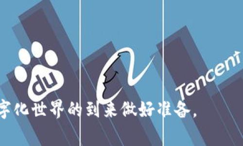 国家说的区块链是什么意思

jiaoti国家对区块链技术的政策解读与市场前景分析/jiaoti
区块链, 国家政策, 技术应用, 市场前景/guanjianci

### 引言

区块链技术自比特币问世以来，逐渐走入大众视野，尤其是在近几年，各国政府高度重视这一新兴技术。无论是金融、供应链，还是数字身份等领域，区块链都展现出前所未有的技术潜力。然而，国家对区块链的态度和政策走向却各有不同。那么，国家所说的区块链到底意味着什么？本文将深入探讨这一技术的发展现状、政策理解及其未来市场前景。 

### 一、区块链技术概述

在讨论国家对区块链的理解之前，有必要对区块链技术本身进行基本的概述。区块链是一种去中心化的分布式账本技术，数据以区块的形式按时间顺序串联，形成链条。每个区块都包含一定数量的交易记录，经过网络节点的共识算法验证后，才能被添加到链中。由于区块链在结构上具有去中心化、不可篡改、透明性等特点，因此能够在很多应用场景中提供安全、可信的解决方案。

### 二、国家政策解读

近年来，随着区块链技术的不断发展，多个国家相继出台了一系列政策来支持和规范这一新兴技术的发展。 

#### 1. 中国的区块链政策

中国政府在区块链技术上采取了相对积极的态度，曾多次强调区块链作为核心技术的必要性和重要性。2019年，习近平总书记在讲话中指出，要加快区块链技术的应用和发展。这标志着中国将其作为未来科技发展的重点。同时，中国政府还发布了《区块链技术和产业发展白皮书》，阐明了区块链技术的应用方向和市场前景。经过多年发展，中国的区块链产业已经初具规模，相关企业和项目层出不穷。

#### 2. 美国的区块链政策

美国在区块链领域相对分散，不同州的政策趋向不同。总体来说，美国政府鼓励创新，许多州如德克萨斯州和怀俄明州等都出台了利于区块链发展的法律法规。这使得美国成为了创新与创业热土，各种初创企业在区块链技术及其应用上蓬勃发展。

#### 3. 欧盟的区块链政策

欧盟则采取了更加统一和宏观的策略，推出了“欧洲区块链战略”，旨在实施跨境的区块链基础设施和服务。欧盟希望通过这一政策建立起安全的数字平台，推动区块链在金融、物流等多个行业的应用。

### 三、区块链技术的市场前景

在政策的支持下，区块链技术的市场前景似乎光明无限。

#### 1. 金融领域

在金融领域，区块链技术已经开始被大量运用。通过利用分布式账本，金融机构可以降低交易成本、提高透明度并减少欺诈风险。例如，跨境支付领域，区块链技术能够显著提高支付效率和安全性。同时，数字货币的快速发展也离不开区块链技术的支持。

#### 2. 供应链管理

供应链管理是区块链技术特别适用的领域，利用区块链的不可篡改性，可以使整个供应链的交易记录透明化。比如，某知名食品公司利用区块链记录从农场到餐桌的每一步，确保食品安全和质量，这种透明度可以增加消费者的信任。

#### 3. 数字身份

区块链在数字身份验证中的应用也受到关注。例如，一些国家的政府已经在计划利用区块链技术来实现居民身份信息的储存与管理。这不仅能够使身份管理更加安全，也能在政府服务中提高效率。

#### 4. 版权保护

区块链技术在版权保护中的应用也逐渐被探索。通过在区块链上注册作品，可以证实作品的原创性并维护权益，艺术家和创作者能够通过智能合约自动获取收益。

### 四、相关问题分析

在讨论国家对区块链的理解时，可能会有以下几个相关问题。

#### 问题一：区块链技术的应用领域有哪些？

区块链的应用领域非常广泛，从金融服务到供应链管理、医疗健康、公共服务，乃至个人身份的管理，均展现出其强大的应用潜力。

#### 问题二：国家政策对区块链发展的影响有哪些？

国家政策不仅为区块链提供了法律框架和发展方向，还能引导资本的投入、促进技术的研发与应用。

#### 问题三：区块链技术的挑战及其解决方案？

虽然区块链技术前景广阔，但在技术成熟度、标准化、安全性等方面仍存在诸多挑战。

#### 问题四：未来区块链技术的发展趋势是什么？

未来区块链潜在的发展趋势包括与人工智能、大数据等技术的融合、合规性技术的建立以及各国加强合作等。

每个问题的深入探讨使得我们对区块链技术的全面理解更加具体和深入，也为政策的执行提供了有力的支撑。通过更好地利用区块链技术，国家能够推动经济的进一步发展，为将来数字化世界的到来做好准备。