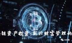 区块链资产投资：新兴财富管理的未来