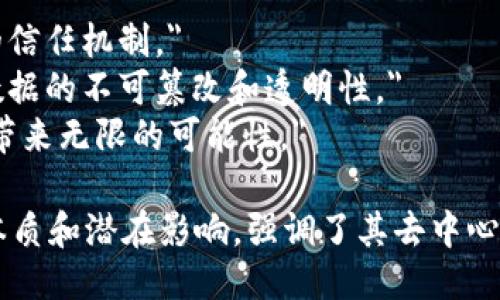 陈伟鸿关于区块链的三句话是：

1. 