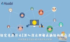 区块链究竟是什么？深入浅出理解区块链的概念