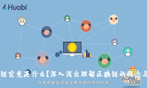 区块链究竟是什么？深入浅出理解区块链的概念与应用