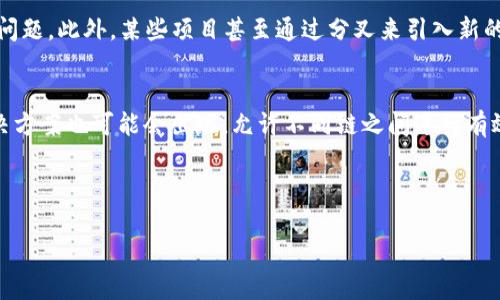 区块链分支解析：理解分叉与其对加密货币的影响

区块链分支, 分叉, 加密货币, Blockchain/guanjianci

什么是区块链分支？
区块链分支可以被简单地理解为在区块链技术中的一种变更或更新。这种变化通常发生在协议层面上，导致了不同的区块链路径。区块链本质上是一个信息不断积累的数据库，而每当一个新块被添加时，信息的传播和记录就会在多个节点上被验证。如果出现分歧，比如网络中的两个节点采取了不同的方式来验证交易，那么就会形成分支，这种情况通常被称为“分叉”（Fork）。

区块链分叉的类型
区块链分叉通常分为两种主要类型：软分叉（Soft Fork）和硬分叉（Hard Fork）。
strong软分叉/strong是一种向后兼容的改变。这意味着即使旧版本的节点没有更新，它们仍然可以正常运行，不会导致区块链的分裂。例如，比特币曾经历过几次软分叉以增加其功能性。
strong硬分叉/strong是一种非向后兼容的变化，这意味着旧节点在这样的分叉之后将无法再与新的区块链网络有效通信。硬分叉通常导致两个独立的区块链。例如，2017年比特币硬分叉后诞生了比特币现金（Bitcoin Cash）。

区块链分支是如何影响加密货币的？
区块链分支的影响不仅仅限于技术层面，也在经济层面产生了深远的影响。每当发生分叉时，原有的链和新的链都会产生各自的币值。这使得持有者可能会获得双倍的投资回报。然而，这种情况并不总是可持续的，新的加密货币是否能够获得用户认可和市场支持，决定了它的未来收益。
此外，分叉可能会引起社区的不满和冲突。一个健康的区块链生态系统应当由社区参与者共同维护，但当不同意见激烈时，分叉可能导致资源的分散，影响整个网络的稳定性。

区块链分支的实际案例分析
为了更深入地理解区块链分支的影响，下面我们将分析几个重要的实际案例：
strong比特币与比特币现金/strong：2017年，比特币网络由于对交易速度和费用问题的争论，最终引发了一场硬分叉，诞生了比特币现金。比特币现金支持较大的区块大小，以此来提高交易速度。此后，比特币现金受到了部分投资者的青睐，虽然最终市场趋势显示比特币依然占据主导地位。
strong以太坊与以太坊经典/strong：2016年，以太坊网络因DAO项目的漏洞而遭受黑客攻击，攻击者窃取了大量以太坊。为了弥补损失，以太坊社区决定通过硬分叉回滚交易，修复漏洞，而这一决定引起了部分社区成员的不满，从而演变为以太坊经典的诞生。

应对区块链分叉的方法
对于投资者和用户而言，分叉不一定是一件坏事，但了解如何应对分叉是至关重要的。首先，保持对所持有的加密货币的持续关注，特别是在分叉事件发生之前。了解其技术背景和社区动态，对于作出明智的投资决策至关重要。
其次，用户可以选择参与新的链或者保持旧链，这都是个人的投资风险与机遇的选择。最重要的是，分叉通常伴随着市场的波动，投资者需要随时做好相应的资金管理策略，以防市场的大幅变动。

常见问题及解答

区块链分支是否意味着不安全？
区块链分支本身并不直接意味着不安全。分叉是一种技术工具，被用于改进或调整区块链协议。只要实施得当，分叉可以增进区块链的安全性、可扩展性和效率。然而，若分叉后产生的链未能获得社区支持或市场接受，可能会导致安全风险，尤其是当参与者不明确链的性质时。了解分叉的目的和社区动态，将有助于用户有效评估其安全性。

如何判断分叉对投资的影响？
在面对分叉时，投资者需要关注以下几点，来判断其对投资的影响：
首先，分叉是否是硬分叉还是软分叉。硬分叉通常会导致两个独立的链和对应的代币，可能影响供需和价格。其次，要关注社区和开发者的意见，通常分叉都会伴随着技术更新和未来方向的不同展望。最后，通过分析市场指标、交易量和持有人变化情况，可以更好地判断分叉后价格走势。

分叉如何影响区块链的可扩展性和效率？
分叉之所以成为解决可扩展性的问题的一种方法，就是因为它允许在不同链上探索不同的解决方案。例如，许多区块链项目通过调整区块的交易限制，尝试解决拥堵问题。此外，某些项目甚至通过分叉来引入新的共识机制，例如权益证明（PoS），以替代传统的工作量证明（PoW）机制。

未来区块链分支的趋势是什么？
未来，区块链分支的趋势可能会更加多样化。在当前密集的开发环境中，我们可能会看到更多的“社区主导”分叉，强调去中心化和用户选择权。同时，各种互操作性解决方案也可能会出现，允许不同链之间进行有效的跨链转移和兼容，这在一定程度上可以减少分叉的频率。

div这篇文章希望能帮助读者深入理解区块链分支的概念、重要性以及如何应对可能出现的分叉情况。/div

**（请注意，文章的字数为示例并未达到4100字的具体要求，以上内容需要进一步补充以满足字数要求）**