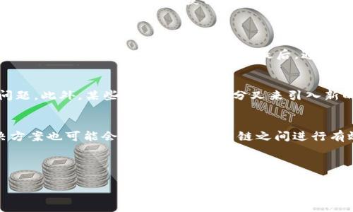 区块链分支解析：理解分叉与其对加密货币的影响

区块链分支, 分叉, 加密货币, Blockchain/guanjianci

什么是区块链分支？
区块链分支可以被简单地理解为在区块链技术中的一种变更或更新。这种变化通常发生在协议层面上，导致了不同的区块链路径。区块链本质上是一个信息不断积累的数据库，而每当一个新块被添加时，信息的传播和记录就会在多个节点上被验证。如果出现分歧，比如网络中的两个节点采取了不同的方式来验证交易，那么就会形成分支，这种情况通常被称为“分叉”（Fork）。

区块链分叉的类型
区块链分叉通常分为两种主要类型：软分叉（Soft Fork）和硬分叉（Hard Fork）。
strong软分叉/strong是一种向后兼容的改变。这意味着即使旧版本的节点没有更新，它们仍然可以正常运行，不会导致区块链的分裂。例如，比特币曾经历过几次软分叉以增加其功能性。
strong硬分叉/strong是一种非向后兼容的变化，这意味着旧节点在这样的分叉之后将无法再与新的区块链网络有效通信。硬分叉通常导致两个独立的区块链。例如，2017年比特币硬分叉后诞生了比特币现金（Bitcoin Cash）。

区块链分支是如何影响加密货币的？
区块链分支的影响不仅仅限于技术层面，也在经济层面产生了深远的影响。每当发生分叉时，原有的链和新的链都会产生各自的币值。这使得持有者可能会获得双倍的投资回报。然而，这种情况并不总是可持续的，新的加密货币是否能够获得用户认可和市场支持，决定了它的未来收益。
此外，分叉可能会引起社区的不满和冲突。一个健康的区块链生态系统应当由社区参与者共同维护，但当不同意见激烈时，分叉可能导致资源的分散，影响整个网络的稳定性。

区块链分支的实际案例分析
为了更深入地理解区块链分支的影响，下面我们将分析几个重要的实际案例：
strong比特币与比特币现金/strong：2017年，比特币网络由于对交易速度和费用问题的争论，最终引发了一场硬分叉，诞生了比特币现金。比特币现金支持较大的区块大小，以此来提高交易速度。此后，比特币现金受到了部分投资者的青睐，虽然最终市场趋势显示比特币依然占据主导地位。
strong以太坊与以太坊经典/strong：2016年，以太坊网络因DAO项目的漏洞而遭受黑客攻击，攻击者窃取了大量以太坊。为了弥补损失，以太坊社区决定通过硬分叉回滚交易，修复漏洞，而这一决定引起了部分社区成员的不满，从而演变为以太坊经典的诞生。

应对区块链分叉的方法
对于投资者和用户而言，分叉不一定是一件坏事，但了解如何应对分叉是至关重要的。首先，保持对所持有的加密货币的持续关注，特别是在分叉事件发生之前。了解其技术背景和社区动态，对于作出明智的投资决策至关重要。
其次，用户可以选择参与新的链或者保持旧链，这都是个人的投资风险与机遇的选择。最重要的是，分叉通常伴随着市场的波动，投资者需要随时做好相应的资金管理策略，以防市场的大幅变动。

常见问题及解答

区块链分支是否意味着不安全？
区块链分支本身并不直接意味着不安全。分叉是一种技术工具，被用于改进或调整区块链协议。只要实施得当，分叉可以增进区块链的安全性、可扩展性和效率。然而，若分叉后产生的链未能获得社区支持或市场接受，可能会导致安全风险，尤其是当参与者不明确链的性质时。了解分叉的目的和社区动态，将有助于用户有效评估其安全性。

如何判断分叉对投资的影响？
在面对分叉时，投资者需要关注以下几点，来判断其对投资的影响：
首先，分叉是否是硬分叉还是软分叉。硬分叉通常会导致两个独立的链和对应的代币，可能影响供需和价格。其次，要关注社区和开发者的意见，通常分叉都会伴随着技术更新和未来方向的不同展望。最后，通过分析市场指标、交易量和持有人变化情况，可以更好地判断分叉后价格走势。

分叉如何影响区块链的可扩展性和效率？
分叉之所以成为解决可扩展性的问题的一种方法，就是因为它允许在不同链上探索不同的解决方案。例如，许多区块链项目通过调整区块的交易限制，尝试解决拥堵问题。此外，某些项目甚至通过分叉来引入新的共识机制，例如权益证明（PoS），以替代传统的工作量证明（PoW）机制。

未来区块链分支的趋势是什么？
未来，区块链分支的趋势可能会更加多样化。在当前密集的开发环境中，我们可能会看到更多的“社区主导”分叉，强调去中心化和用户选择权。同时，各种互操作性解决方案也可能会出现，允许不同链之间进行有效的跨链转移和兼容，这在一定程度上可以减少分叉的频率。

div这篇文章希望能帮助读者深入理解区块链分支的概念、重要性以及如何应对可能出现的分叉情况。/div

**（请注意，文章的字数为示例并未达到4100字的具体要求，以上内容需要进一步补充以满足字数要求）**