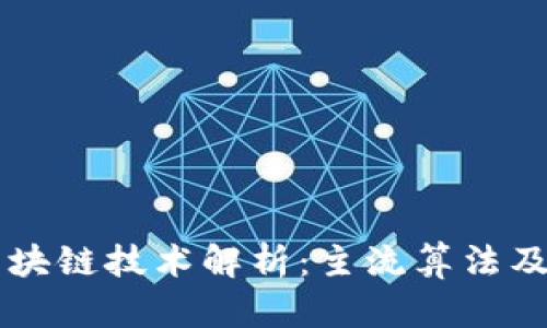 国内区块链技术解析：主流算法及其应用