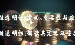 区块链透明性：定义、重要性与应用区块链透明