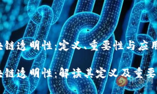区块链透明性：定义、重要性与应用

区块链透明性：解读其定义及重要应用