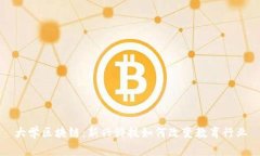 大学区块链：新兴科技如何改变教育行业