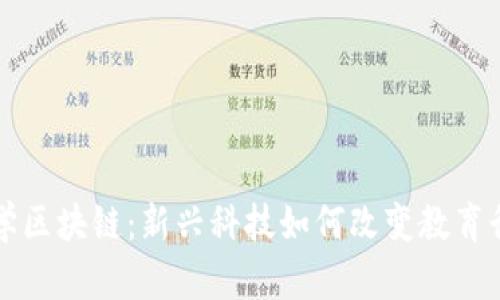 大学区块链：新兴科技如何改变教育行业
