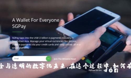 区块链数改：探索数字时代的创新变革与应用前景

区块链, 数字化改造, 技术应用, 行业变革/guanjianci

引言
随着数字经济的迅速发展，区块链技术作为一种新兴的基础设施，正在全球范围内引起广泛关注。区块链数改，即区块链数字化改造，意味着利用区块链这一去中心化技术对传统行业进行数字化转型与升级。在这一过程中，区块链不仅仅是一个简单的技术工具，更是一种推动行业变革和创新的重要力量。本文将深入探讨区块链数改的概念、应用领域、优势及其面临的挑战，并回答一些相关问题。

什么是区块链数改？
区块链数改是指借助区块链技术对传统行业进行数字化改造的过程。这一过程旨在通过引入去中心化、不可篡改的数据存储方式，提升行业内的透明度、效率和安全性。区块链本质上是由多个区块按照时间顺序连接而成的链条，每个区块包含一定的信息和交易记录，并通过加密算法确保数据的安全性和完整性。
这一创新的技术使得数据在不同参与方之间可以共享且无法被随意篡改，从而在多个行业中实现信息传递的信任机制。比如，在金融行业，区块链数改可以大幅度减少清算与结算的时间，提高交易的透明度；在供应链管理中，可以追踪商品的来源和去向，避免假冒伪劣产品的出现。

区块链数改的应用领域
区块链数改在多个行业中都展现出了巨大的应用潜力。主要的应用领域包括：
ul
    listrong金融服务：/strong区块链技术可以加快支付结算的速度，降低跨境交易的成本，实现更加高效的金融服务。/li
    listrong供应链管理：/strong通过区块链技术，能够实现对供应链的全程监控，提高供应链的透明度和效率。/li
    listrong医疗健康：/strong区块链可以确保患者数据的安全性，使得医疗记录能够安全共享，改善医疗服务质量。/li
    listrong数字身份：/strong区块链技术可以为用户提供一种安全、去中心化的身份认证机制，有效防止身份盗用。/li
/ul

区块链数改的优势
区块链数改不仅能够提升行业效率，还有诸多优势：
ul
    listrong去中心化：/strong通过分布式账本的设计，区块链不依赖于单一中心化机构，使得数据交换更为安全。/li
    listrong数据透明性：/strong由于区块链上的所有交易信息均可被参与者查阅，信息更加透明，提高了用户的信任度。/li
    listrong数据不可篡改：/strong一旦数据被写入区块链，无法被篡改或删除，确保了信息的真实性和可靠性。/li
    listrong提高效率：/strong区块链可以自动化执行合约，减少中介环节，从而提升整体效率。/li
/ul

区块链数改面临的挑战
尽管区块链数改给各行各业带来了新的机遇，但其发展也面临许多挑战：
ul
    listrong技术门槛：/strong新人对于区块链技术的理解与应用可能存在困难，这使得推广实施面临一定难度。/li
    listrong监管问题：/strong区块链技术的发展往往超前于监管政策的制定，导致法律合规问题显得尤为突出。/li
    listrong性能问题：/strong区块链系统在高并发情况下的性能与交易速度仍需提升，以满足实际应用需求。/li
    listrong安全隐患：/strong尽管区块链本身是安全的，但其应用系统和接口仍可能存在安全漏洞。/li
/ul

常见问题解答

问题一：区块链数改对企业的意义是什么？
区块链数改对企业意义重大，主要体现在以下几个方面：
ol
    listrong提升效率：/strong通过简化流程和减少人为干预，企业可以更高效地开展业务。例如，金融机构可以通过区块链快速结算，缩短交易时间。/li
    listrong增强安全性：/strong区块链的不可篡改性确保了交易数据的安全，减少了数据篡改带来的风险，企业可以更放心的进行数据共享。/li
    listrong降低成本：/strong通过消除中介环节，企业可以显著降低交易成本及管理费用。/li
    listrong拓展市场：/strong区块链技术的应用使得企业可以更便捷地与全球范围内的合作伙伴进行业务往来，从而拓宽了市场机会。/li
/ol

问题二：区块链技术如何确保数据的安全性？
区块链技术在数据安全性方面有着独特的优势，主要体现在以下几个方面：
ol
    listrong去中心化存储：/strong区块链采用去中心化的方式存储数据，避免了单点故障带来的风险，确保数据的可用性。/li
    listrong加密机制：/strong区块链数据通常采用加密技术，只有拥有相应秘钥的用户才能访问相关数据，保护了用户的隐私。/li
    listrong共识机制：/strong交易在被写入区块之前，需要经过全网节点的验证，确保了数据的真实性与完整性。/li
    listrong不可篡改特性：/strong一旦数据被添加到区块链上，便无法被随意篡改，确保了信息的安全与可靠。/li
/ol

问题三：区块链数改如何影响传统行业？
区块链数改将对传统行业带来深远的影响，具体体现在：
ol
    listrong实现透明化：/strong诸如金融、供应链等传统行业通过区块链技术实现了数据的透明共享，帮助减少了信息不对称现象，提升了行业的整体信任度。/li
    listrong制定智能合约：/strong区块链上可以编写和执行智能合约，实现自动化业务流程，减少人为干预，提高业务效率。/li
    listrong产业升级：/strong借助区块链，传统行业能够创新出新的商业模式，通过技术赋能实现数字化转型。/li
    listrong减少欺诈行为：/strong区块链特有的透明性与不可篡改性，可以有效减少潜在的欺诈行为，保护消费者与企业的权益。/li
/ol

问题四：区块链数改的未来发展趋势？
区块链数改的未来发展趋势将表现为以下几个方向：
ol
    listrong跨行业融合：/strong区块链技术将与人工智能、物联网等其他前沿技术相结合，形成更为复杂的生态系统，推动各行业的深度融合与创新。/li
    listrong更多行业解决方案：/strong未来区块链将针对不同的行业需求，提供定制化的解决方案，助力行业转型升级。/li
    listrong政策与监管的完善：/strong伴随着发展，政府与金融监管机构将更重视区块链的监管，逐步形成有效的管理制度，保证产业健康有序发展。/li
    listrong技术不断进步：/strong区块链技术本身也将不断演进，交易处理效率、数据存储方式等方面均会有显著提升，为更多现实场景提供技术支持。/li
/ol

结论
区块链数改作为数字经济的一部分，正在为各行各业的转型与发展提供动力。随着技术的不断成熟与应用范围的不断扩展，区块链数改势必会引领我们走向一个更加高效、安全与透明的数字化未来。在这个过程中，如何有效应对技术挑战、完善监管机制，将是区块链数改能够顺利推进的重要保障。