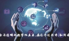 区块链数改：探索数字时代的创新变革与应用前