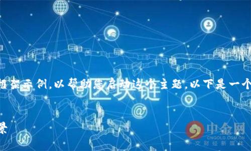 由于需要较长的内容和多个部分，我将为您提供一个框架示例，以帮助您启动这个主题。以下是一个关于“区块链的健壮性”的、关键词及详细内容的框架。


区块链的健壮性：揭示这一技术的核心优势与应用前景