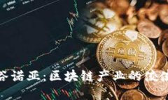金谷诺亚：区块链产业的佼佼者